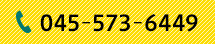 電話番号：045-573-6449