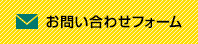 お問い合わせフォーム