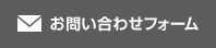 お問い合わせフォーム