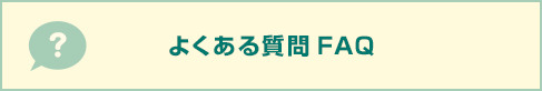 よくある質問FAQ